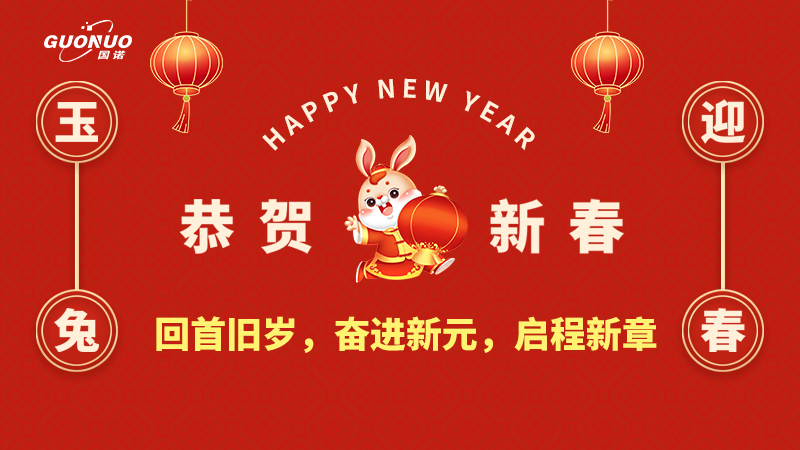 瑞虎歸去，靈兔迎新|國諾信科回首舊歲，奮進(jìn)新元，啟程新章！