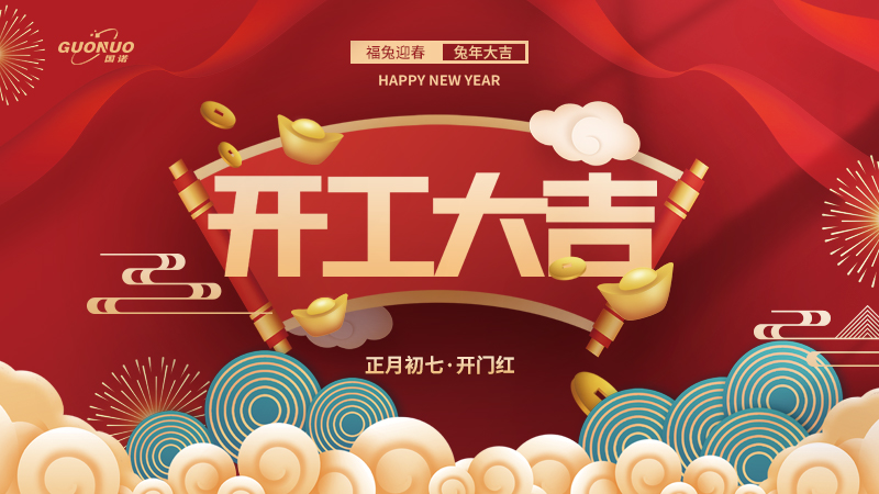 大年初七，開工大吉|國諾信科立足新起點(diǎn)，再戰(zhàn)新征程！