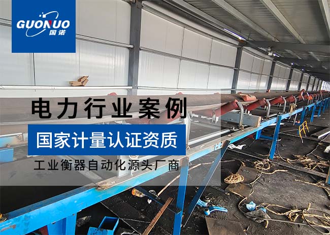 丹東華孚鴨綠江熱電皮帶秤項(xiàng)目