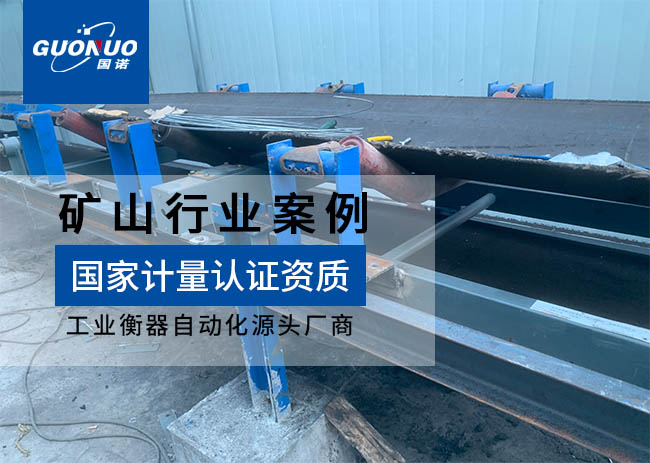 承德縣興程礦業(yè)防爆皮帶秤項目
