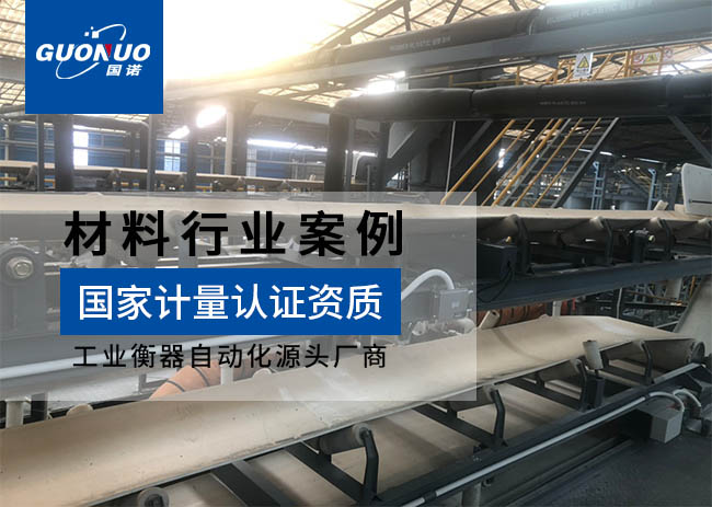 清遠(yuǎn)金砂新材料ICS-17A皮帶秤項目