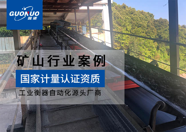 紫金天歐礦業(yè)皮帶秤項(xiàng)目