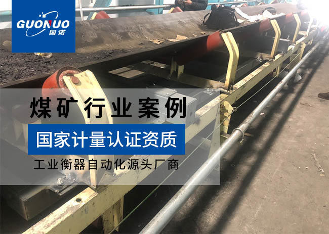 同多豐商貿(mào)/陽(yáng)方口洗煤廠皮帶秤項(xiàng)目