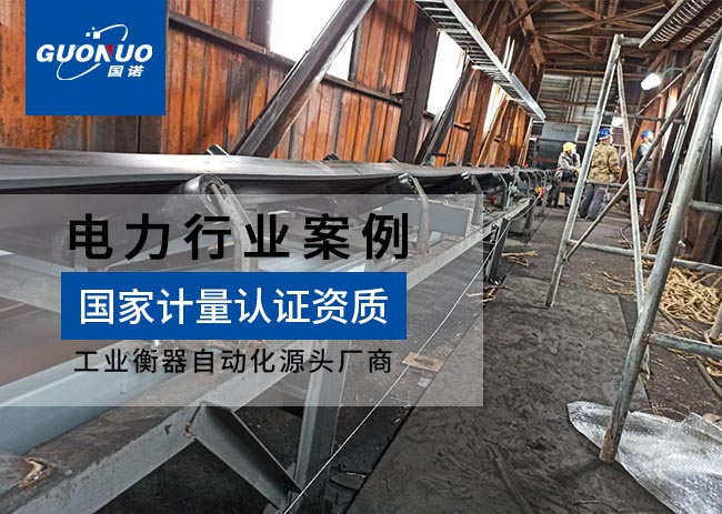 廊坊市廣炎供熱公司皮帶秤項(xiàng)目