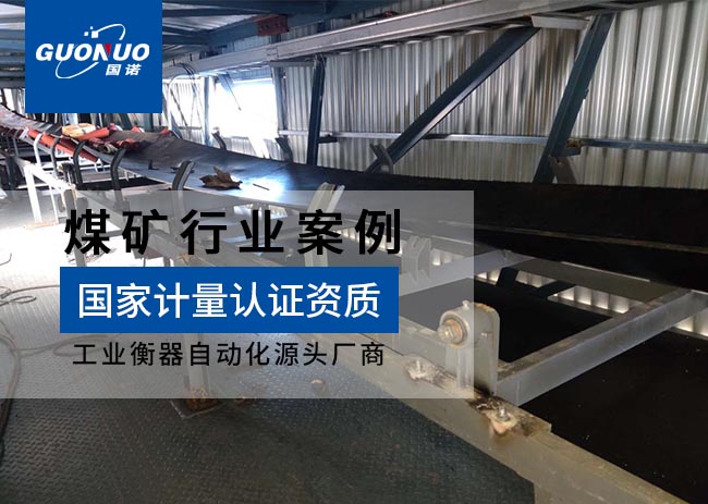 棗莊市翠屏山礦業(yè)皮帶秤項(xiàng)目