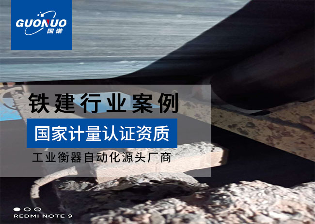 中國(guó)鐵建重工ICS-30皮帶秤項(xiàng)目
