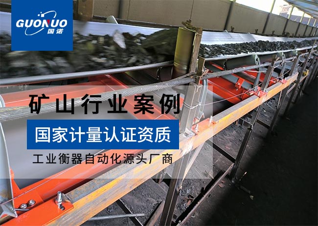 長陽古城錳業(yè)矩陣式皮帶秤項(xiàng)目
