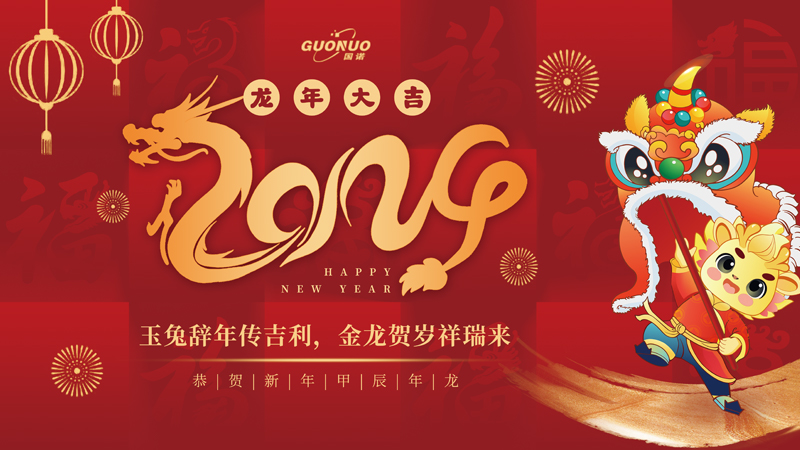 玉兔辭年傳吉利，金龍賀歲祥瑞來(lái)|2024國(guó)諾信科向著新目標(biāo)，奮楫再出發(fā)
