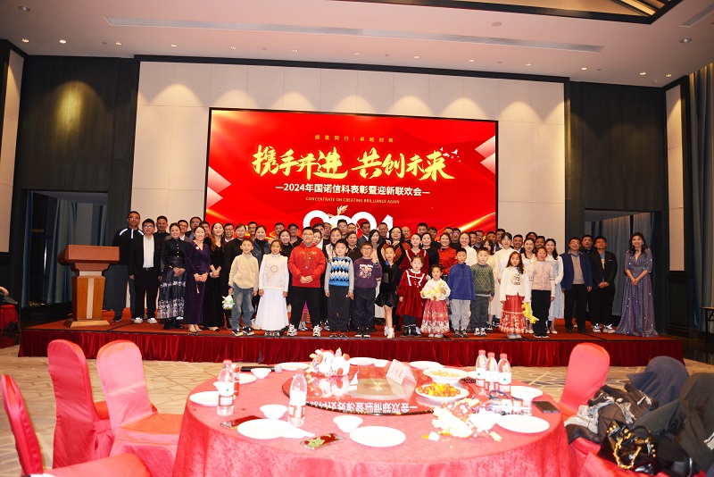 兔辭勝歲,龍躍新程——國(guó)諾信科年度總結(jié)、表彰暨迎新盛典圓滿舉行！