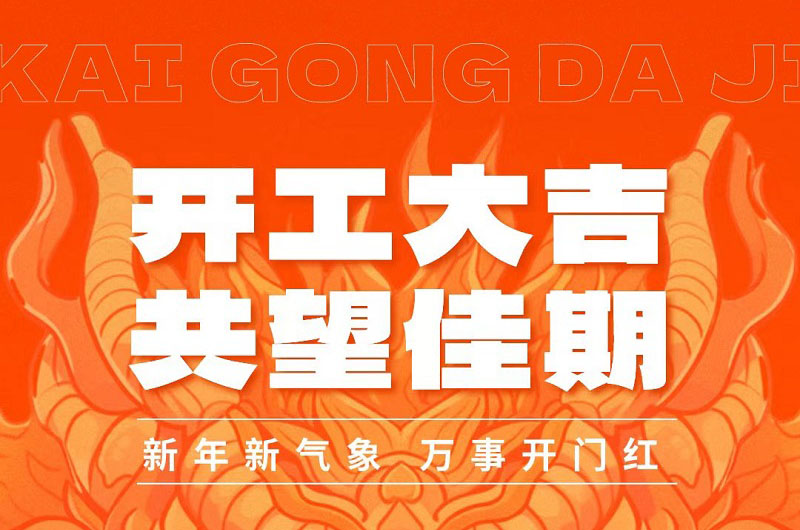 2024開(kāi)工大吉|國(guó)諾信科全力以“復(fù)”，迎新出發(fā)！