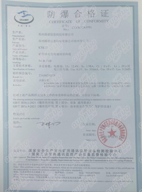 KTK12礦用本安型可視對講終端防爆合格證
