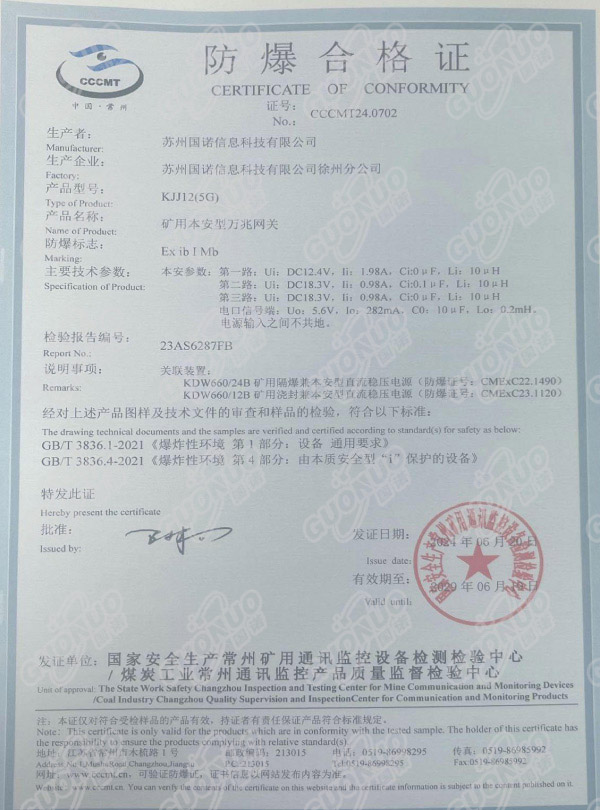 KJJ12(5G)礦用本安型萬兆網(wǎng)關(guān)防爆合格證