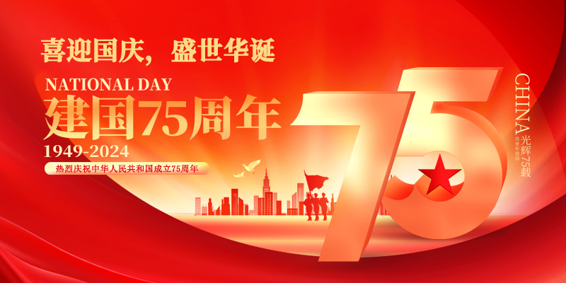 喜迎國(guó)慶，盛世華誕|國(guó)諾信科祝大家國(guó)慶快樂(lè)