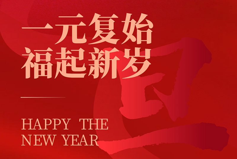 一元復(fù)始，福起新歲|國(guó)諾信科祝大家元旦快樂(lè)！