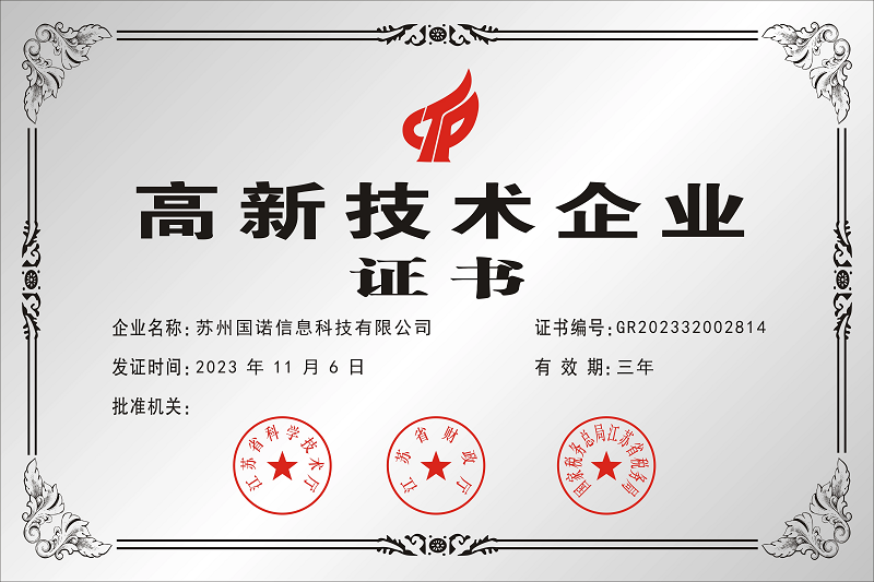國諾高新技術企業(yè)證書.png