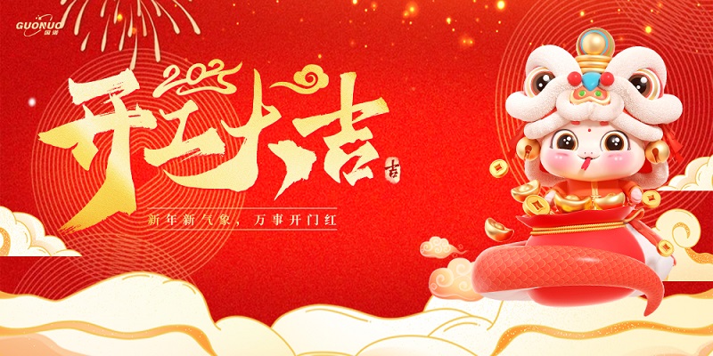 開(kāi)工大吉|新年新氣象，萬(wàn)事開(kāi)門(mén)紅