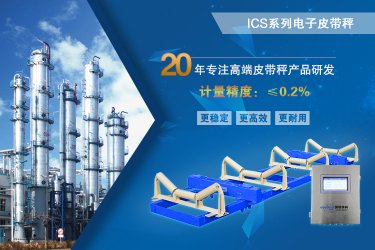 國諾信科ICS電子皮帶秤的技術原理介紹
